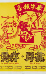 牛鬼蛇神