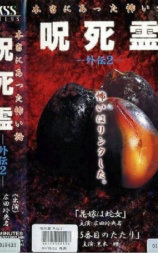 咒.死.灵 外传2