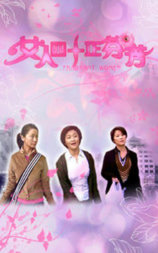 女人四十正芬芳