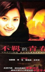 不羁的青春