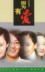 因为有爱