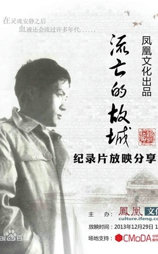 流亡的故城