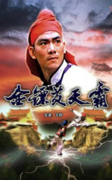 金镖黄天霸