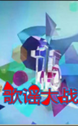 2012 SBS 歌谣大战