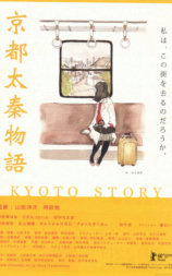 京都太秦物语
