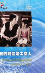 我的阿嬤是太空人