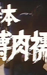 発禁本 緊縛肉襦袢