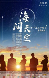 海阔天空