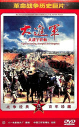 大进军——大战宁沪杭