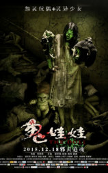 诡娃娃