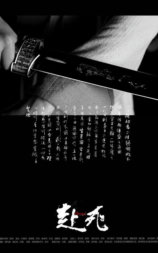 赴死