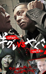 半グレvsやくざ2