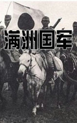 满洲国军：在“五族协和”的旗号下