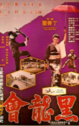 黑龙会