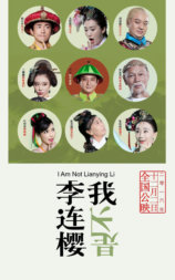 我不是李连樱