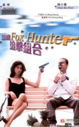 错体追击组合