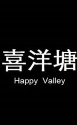 喜洋塘