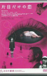 独眼之爱