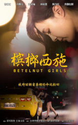 槟榔西施