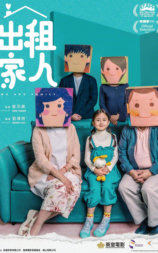 出租家人