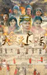 大破天门阵