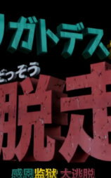 哆啦A梦生日SP：感恩监狱大逃脱
