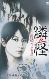 邻之怪2
