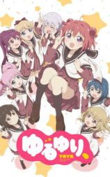 摇曳百合 OVA 十周年特别篇