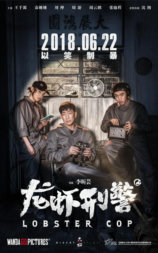 龙虾刑警
