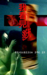 我看见兽