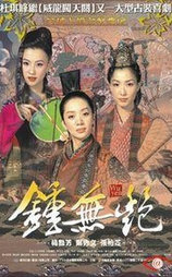 钟无艳