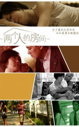两个人的房间