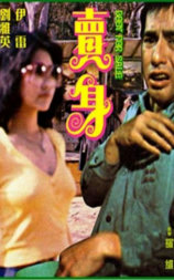 卖身