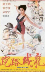 走佬威龙