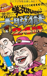 24小时不准笑2015大越狱