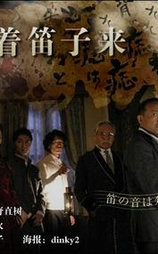 恶魔吹着笛子来