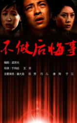 不做后悔事