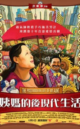 姨妈的后现代生活