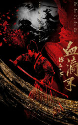 锦衣之下之血滴子