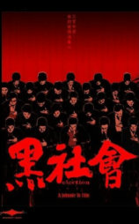 黑社会
