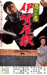 忍者 伊贺屋敷