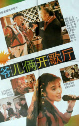 爷儿俩开歌厅