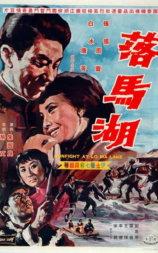 落马湖
