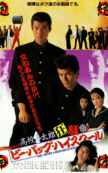 比波普高校：高校与太郎的狂想曲