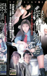 まどかの探偵物語ファイル１「赤い薔薇のレイプ事件」