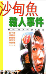 沙甸鱼杀人事件