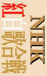 第37届NHK红白歌会