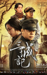 三城记