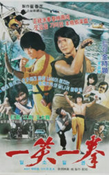 一笑一拳