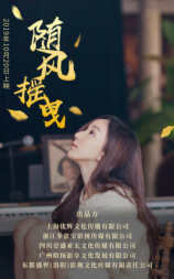 随风摇曳
